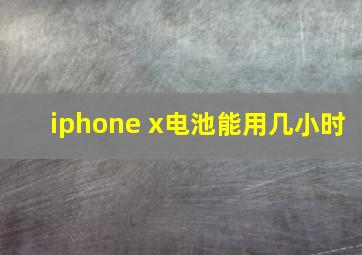 iphone x电池能用几小时